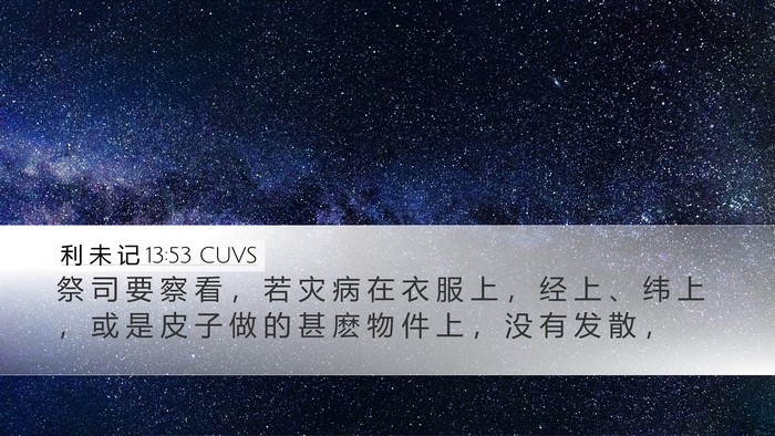 利 未 记 13:53 CUVS Desktop Wallpaper - 祭 司 要 察 看 ， 若 灾 病 在 衣 服 - Desktop Bible Verse Wallpaper