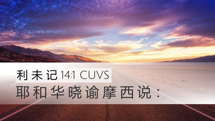 利 未 记 14:1 CUVS Bible Verse Image