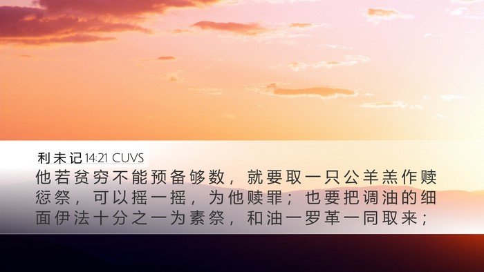 利 未 记 14:21 CUVS Bible Verse Image