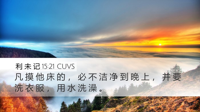 利 未 记 15:21 CUVS Bible Verse Image