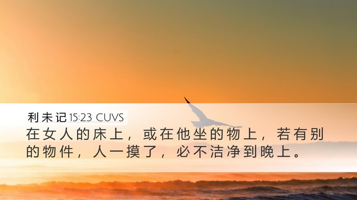 利 未 记 15:23 CUVS Desktop Wallpaper - 在 女 人 的 床 上 ， 或 在 他 坐 的 - Desktop Bible Verse Wallpaper