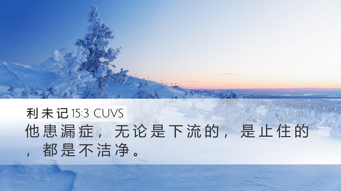 利 未 记 15:3 CUVS Desktop Wallpaper - 他 患 漏 症 ， 无 论 是 下 流 的 ， - Desktop Bible Verse Wallpaper