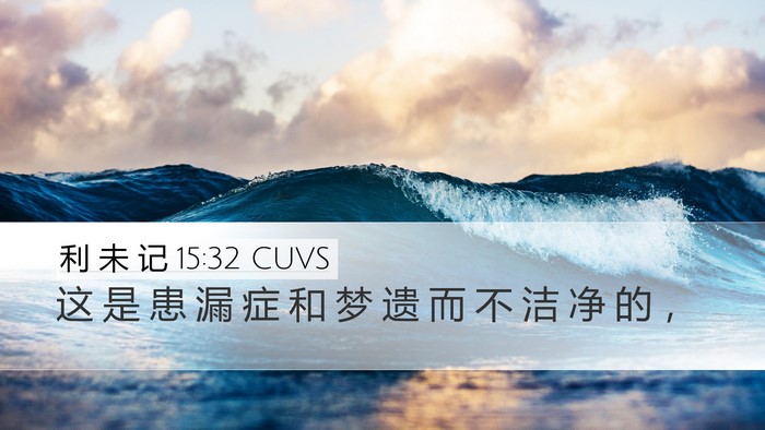 利 未 记 15:32 CUVS Bible Verse Image