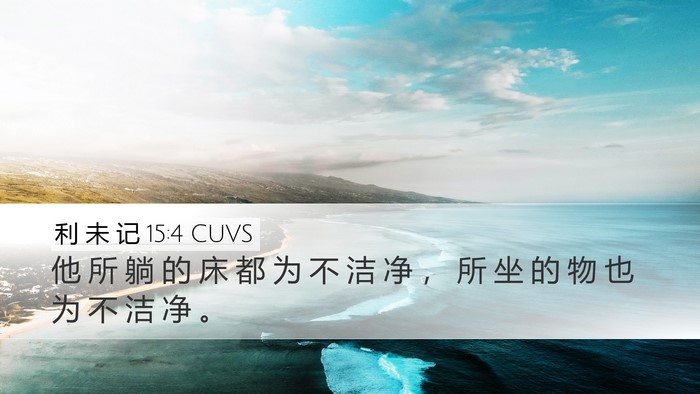 利 未 记 15:4 CUVS Desktop Wallpaper - 他 所 躺 的 床 都 为 不 洁 净 ， 所 - Desktop Bible Verse Wallpaper