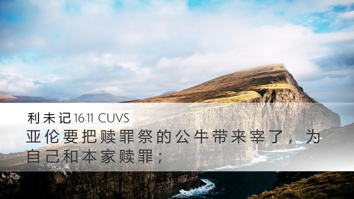 利 未 记 16:11 CUVS Bible Verse Image
