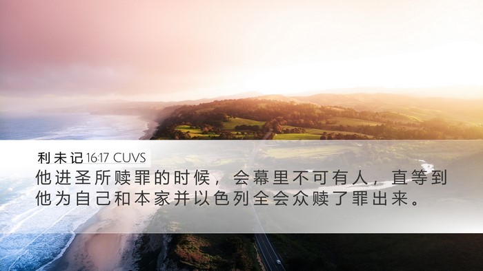 利 未 记 16:17 CUVS Bible Verse Image