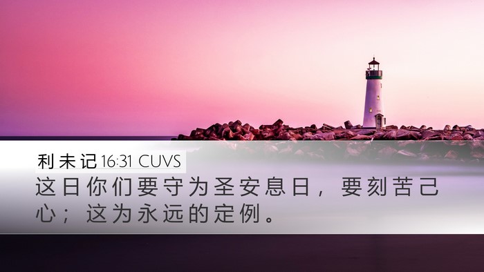 利 未 记 16:31 CUVS Bible Verse Image