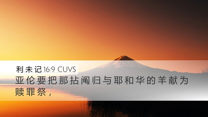 利 未 记 16:9 CUVS Bible Verse Image