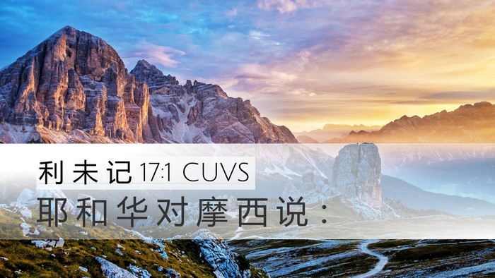 利 未 记 17:1 CUVS Desktop Wallpaper - 耶 和 华 对 摩 西 说 - Desktop Bible Verse Wallpaper
