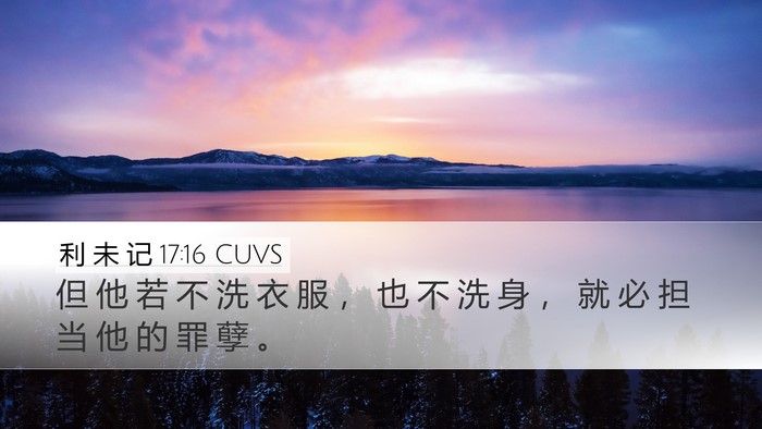 利 未 记 17:16 CUVS Bible Verse Image