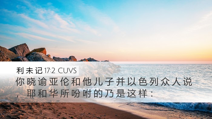 利 未 记 17:2 CUVS Desktop Wallpaper - 你 晓 谕 亚 伦 和 他 儿 子 并 以 色 - Desktop Bible Verse Wallpaper