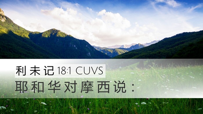 利 未 记 18:1 CUVS Desktop Wallpaper - 耶 和 华 对 摩 西 说 - Desktop Bible Verse Wallpaper