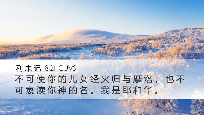 利 未 记 18:21 CUVS Bible Verse Image