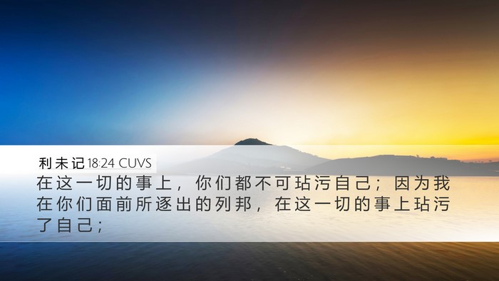 利 未 记 18:24 CUVS Bible Verse Image