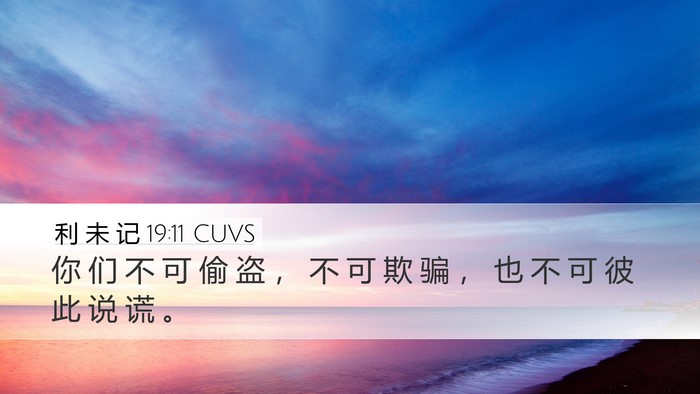 利 未 记 19:11 CUVS Bible Verse Image