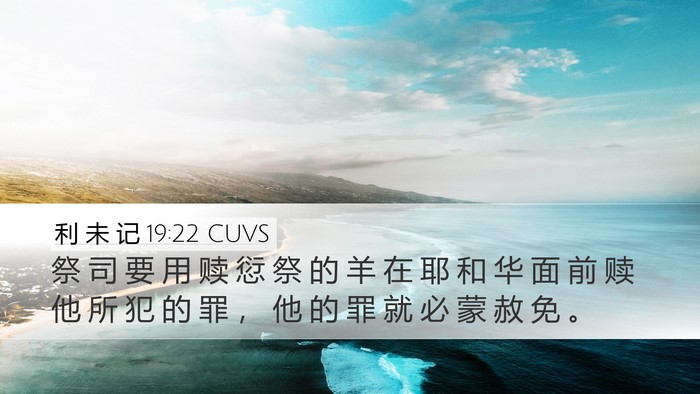 利 未 记 19:22 CUVS Desktop Wallpaper - 祭 司 要 用 赎 愆 祭 的 羊 在 耶 和 - Desktop Bible Verse Wallpaper