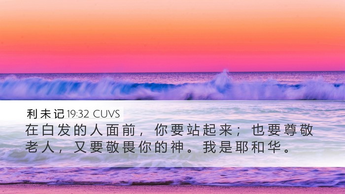 利 未 记 19:32 CUVS Bible Verse Image