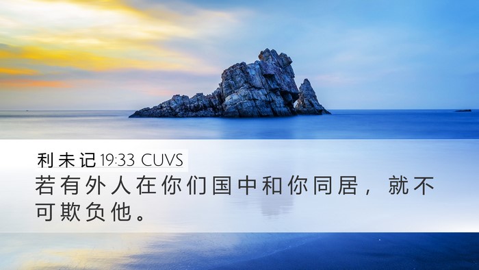 利 未 记 19:33 CUVS Bible Verse Image