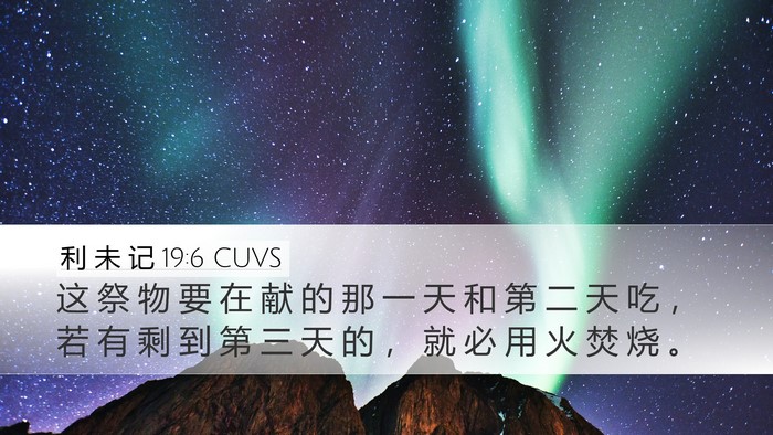利 未 记 19:6 CUVS Desktop Wallpaper - 这 祭 物 要 在 献 的 那 一 天 和 第 - Desktop Bible Verse Wallpaper