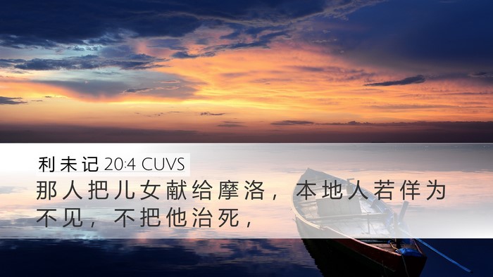 利 未 记 20:4 CUVS Desktop Wallpaper - 那 人 把 儿 女 献 给 摩 洛 ， 本 地 - Desktop Bible Verse Wallpaper