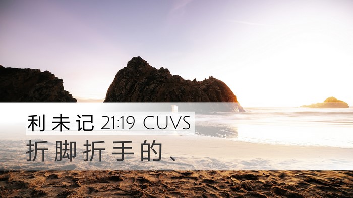 利 未 记 21:19 CUVS Desktop Wallpaper - 折 脚 折 手 的 - Desktop Bible Verse Wallpaper