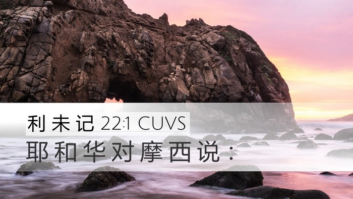 利 未 记 22:1 CUVS Bible Verse Image