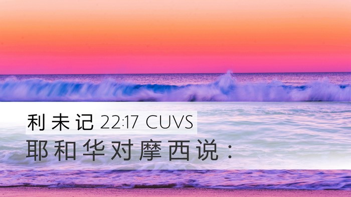 利 未 记 22:17 CUVS Desktop Wallpaper - 耶 和 华 对 摩 西 说 - Desktop Bible Verse Wallpaper