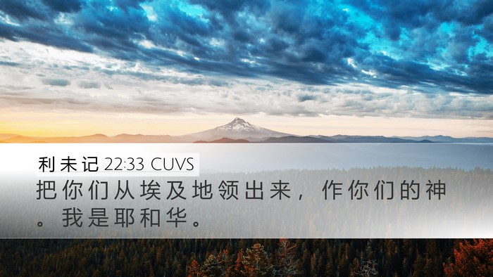 利 未 记 22:33 CUVS Bible Verse Image
