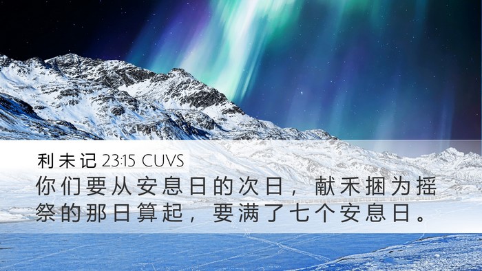 利 未 记 23:15 CUVS Bible Verse Image