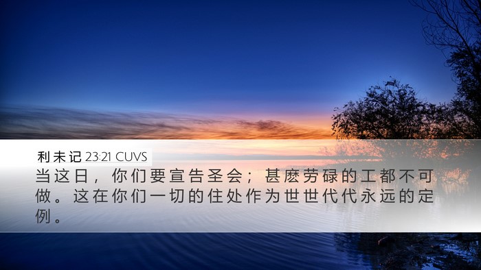 利 未 记 23:21 CUVS Bible Verse Image
