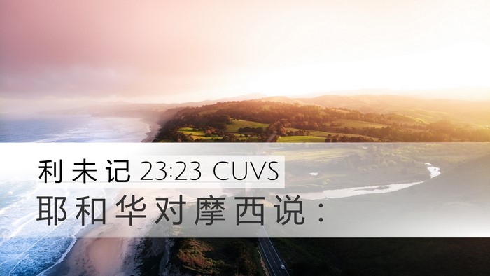 利 未 记 23:23 CUVS Desktop Wallpaper - 耶 和 华 对 摩 西 说 - Desktop Bible Verse Wallpaper