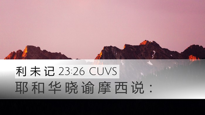 利 未 记 23:26 CUVS Bible Verse Image
