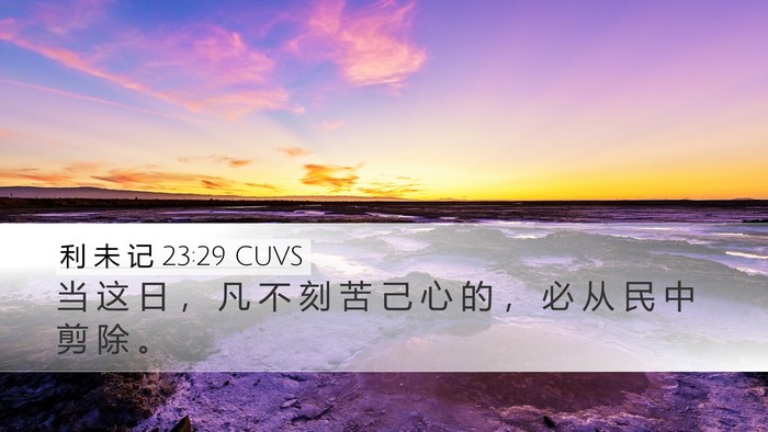 利 未 记 23:29 CUVS Bible Verse Image
