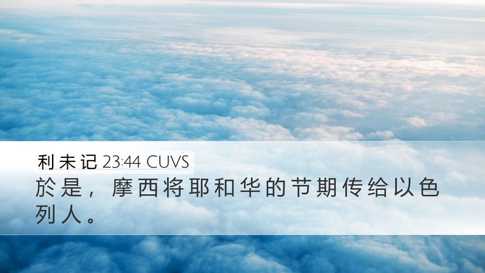 利 未 记 23:44 CUVS Desktop Wallpaper - 於 是 ， 摩 西 将 耶 和 华 的 节 期 - Desktop Bible Verse Wallpaper