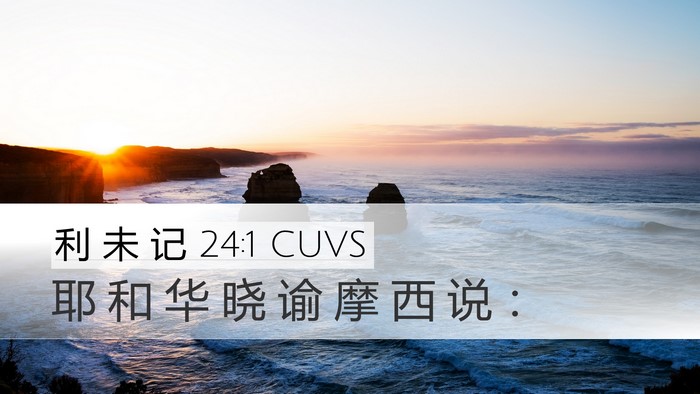 利 未 记 24:1 CUVS Bible Verse Image
