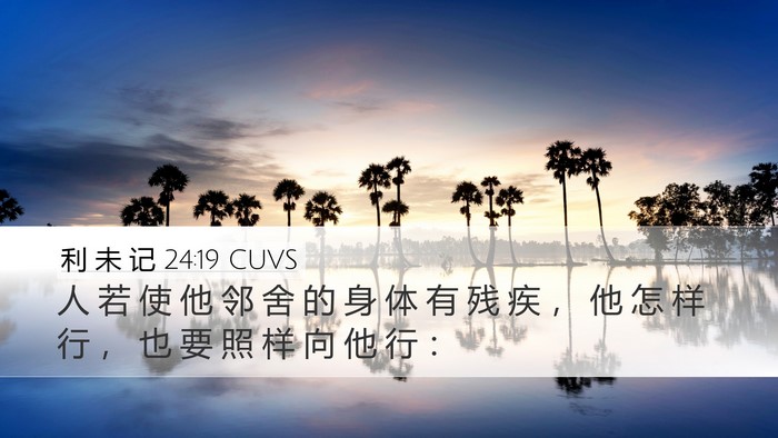利 未 记 24:19 CUVS Bible Verse Image