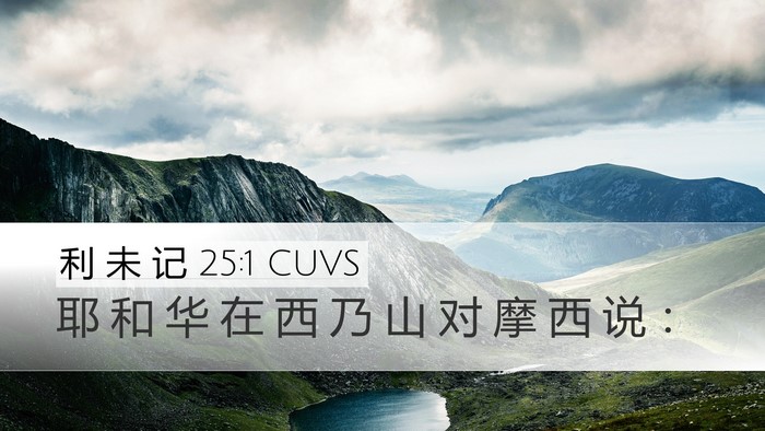 利 未 记 25:1 CUVS Desktop Wallpaper - 耶 和 华 在 西 乃 山 对 摩 西 说 - Desktop Bible Verse Wallpaper