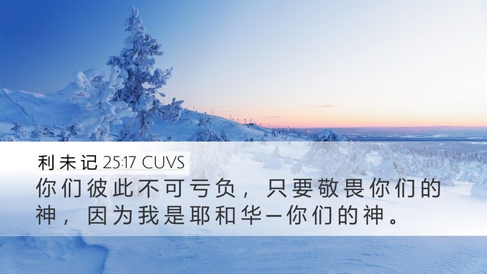利 未 记 25:17 CUVS Bible Verse Image