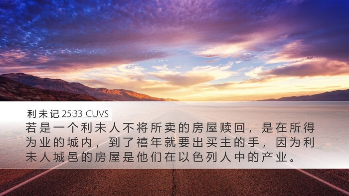 利 未 记 25:33 CUVS Desktop Wallpaper - 若 是 一 个 利 未 人 不 将 所 卖 的 - Desktop Bible Verse Wallpaper