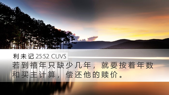 利 未 记 25:52 CUVS Desktop Wallpaper - 若 到 禧 年 只 缺 少 几 年 ， 就 要 - Desktop Bible Verse Wallpaper