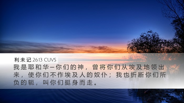 利 未 记 26:13 CUVS Bible Verse Image