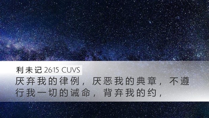 利 未 记 26:15 CUVS Bible Verse Image