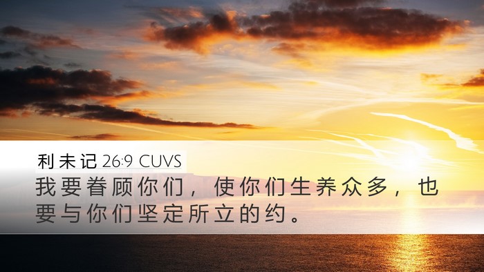 利 未 记 26:9 CUVS Bible Verse Image