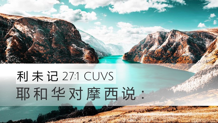 利 未 记 27:1 CUVS Desktop Wallpaper - 耶 和 华 对 摩 西 说 - Desktop Bible Verse Wallpaper