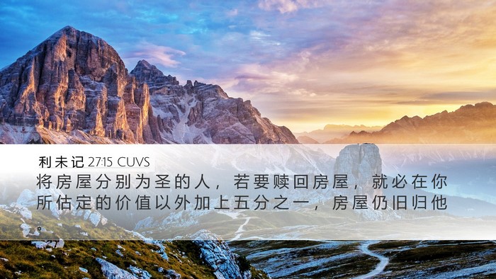 利 未 记 27:15 CUVS Bible Verse Image