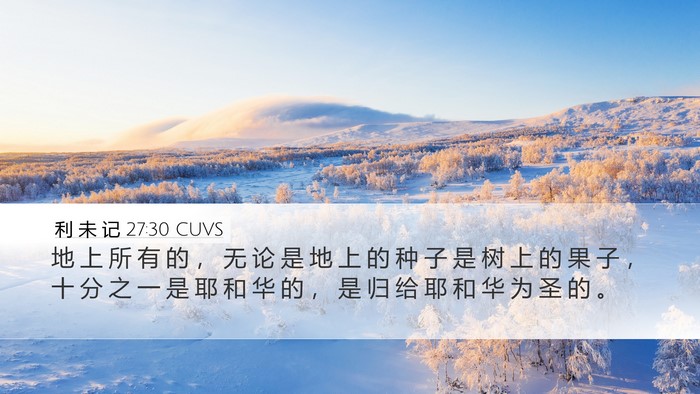 利 未 记 27:30 CUVS Bible Verse Image