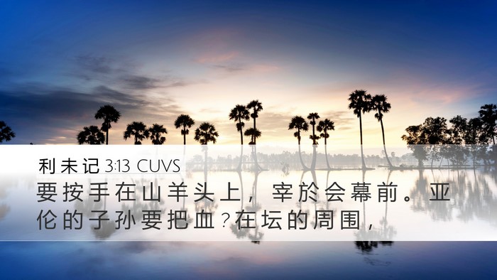 利 未 记 3:13 CUVS Bible Verse Image