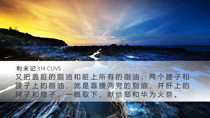 利 未 记 3:14 CUVS Bible Verse Image