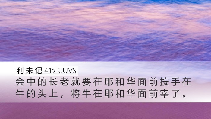 利 未 记 4:15 CUVS Bible Verse Image