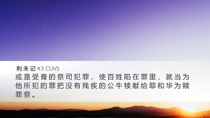 利 未 记 4:3 CUVS Desktop Wallpaper - 或 是 受 膏 的 祭 司 犯 罪 ， 使 百 - Desktop Bible Verse Wallpaper